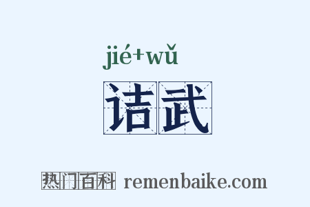 诘武是什么意思的图片